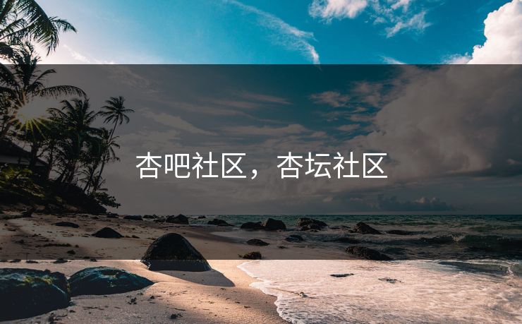杏吧社区，杏坛社区