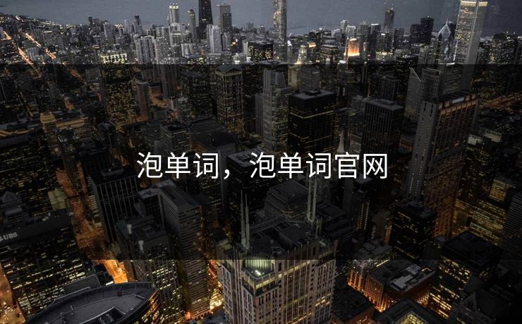 泡单词,泡单词官网